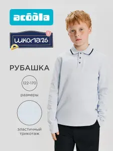 Поло Acoola рубашка школьная трикотажная для подростков 1 шт