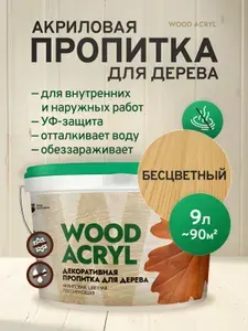 Пропитка для дерева акриловая Wood Acryl, водоотталкивающая, антисептик для дерева от влаги и гниения, бесцветный 9 л