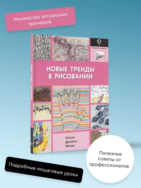 Издательство АСТ Новые тренды в рисовании