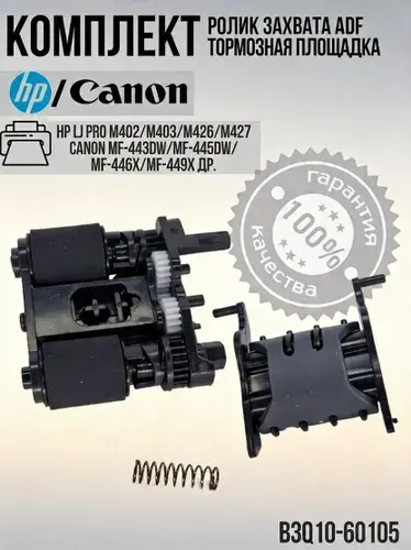 Узел ролик захвата B3Q10-60105 и тормозная площадка в сборе ADF для HP и Canon M426, M427, M377