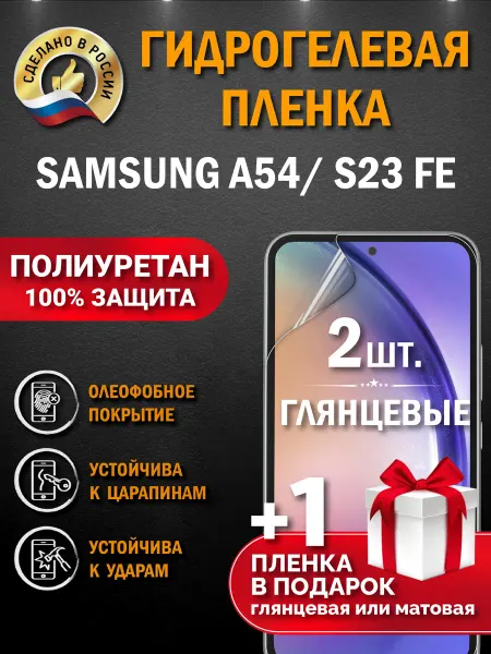 Апрес Защитная гидрогелевая пленка на экран Samsung Galaxy A54 3шт