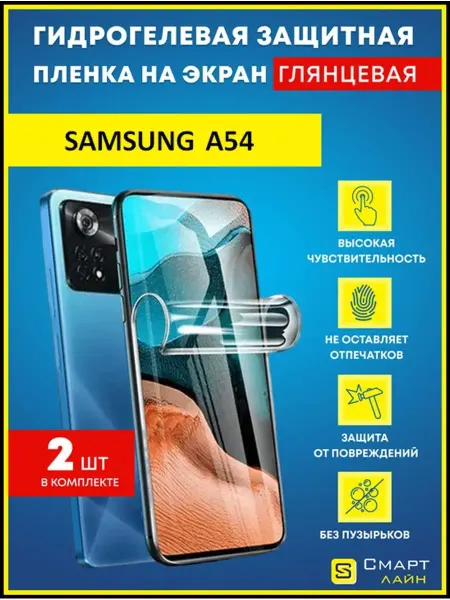 SMART LINE Надёжная гидрогелевая пленка без рамки Samsung A54