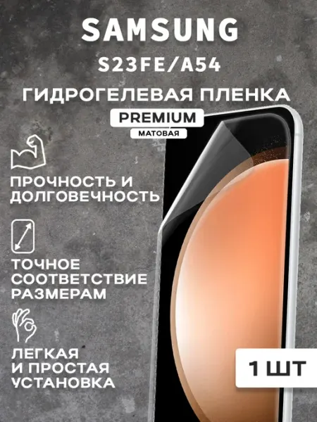 Защитная матовая пленка на экран SAMSUNG S23FE A54