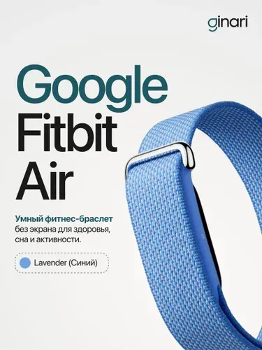 Фитнес-браслет Google FitBit Air Lavender