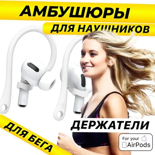 XQ, Амбушюры для наушников AirPods Pro / Держатель наушников во время бега / Белый