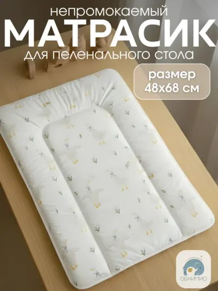 ОБНИМИО Матрасик для пеленального столика водоотталкивающий