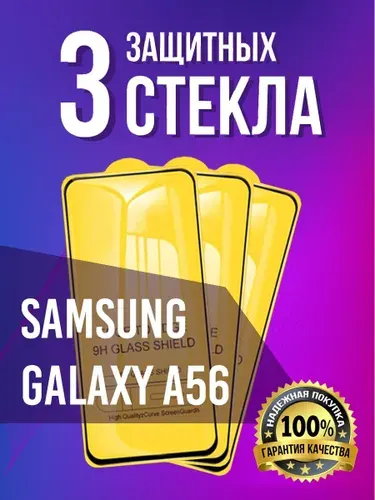 Защитное стекло на Samsung Galaxy A56