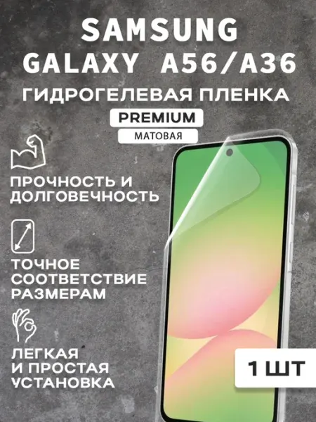 Защитная матовая пленка на экран SAMSUNG GALAXY A56