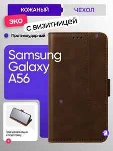 Чехол-книжка с визитницей и подставкой для Samsung Galaxy A56