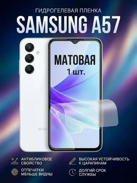 DifferentSHOP Гидрогелевая матовая защитная пленка Samsung A57 1шт