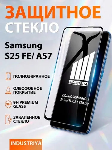 Защитное стекло на Samsung Galaxy S25 FE, A57 (Самсунт Галакси С25 ФЕ, А57)/ indAccess