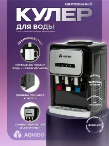 Кулер для воды с нагревом и электронным охлаждением настольный AQVIDO BSY-802TB серебристо-черный
