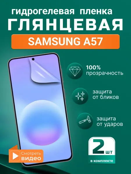 SMART iSLAND STORE Гидрогелевая защитная плёнка для Samsung A57