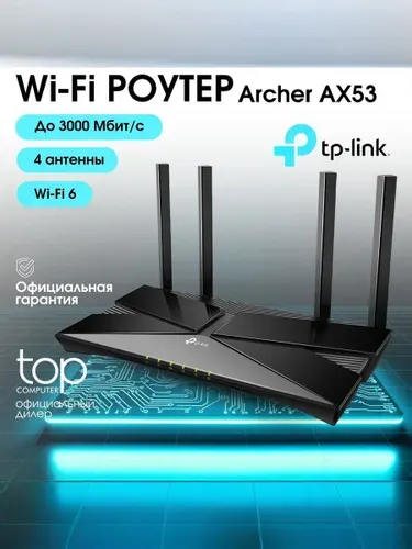 Wi-Fi роутер TP-LINK Archer AX53 AX3000, black