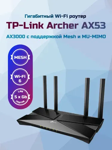 TP-Link Роутер Archer AX53