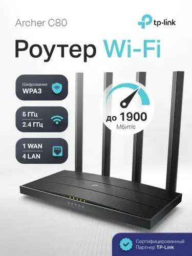 TP-Link Роутер двухдиапазонный гигабитный Wi-Fi роутер Archer C80 с поддержкой MU-MIMO, OneMesh