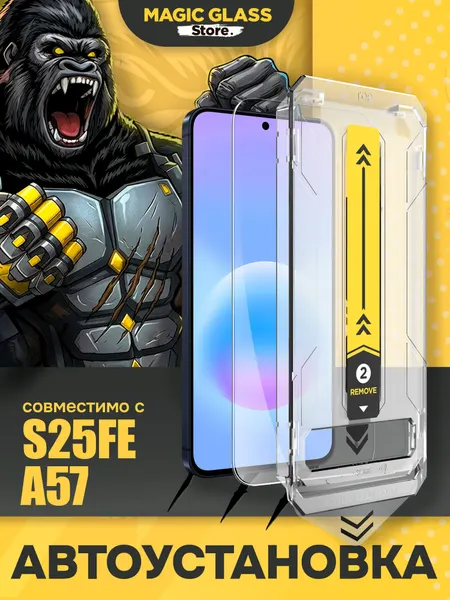 Защитное стекло для Samsung S25 FE/A57, ударопрочное, Автоматическая установка