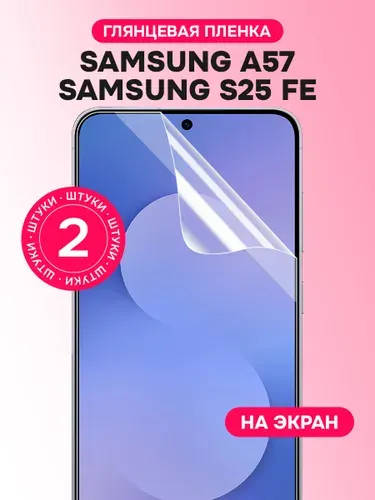 Гидрогелевая пленка для Samsung S25 FE, A57 / Глянцевая защитная пленка на Самсунг С25 ФЕ, А57 / Комплект 2 шт.