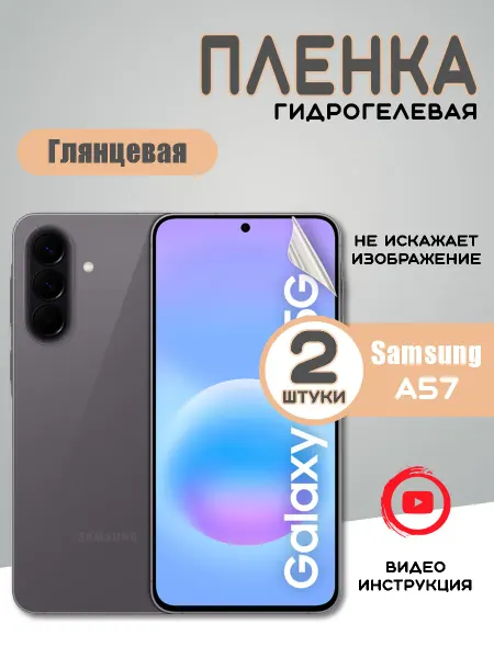 Защитная гидрогелевая пленка на Samsung A57