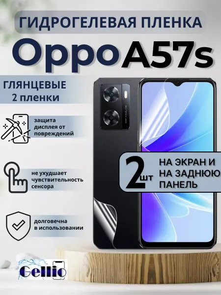 Gellio Защитная пленка на телефон Oppo A57s на экран и корпус