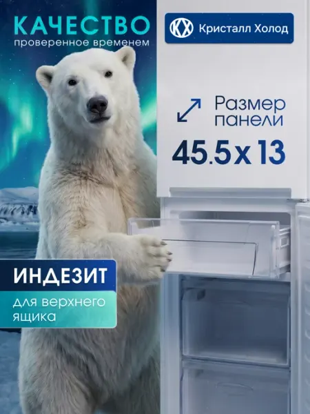 Панель ящика (крышка) морозильной камеры холодильника Ariston C00856031