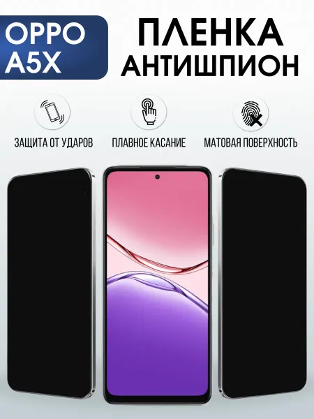 Sharp&Cut Защитная пленка на телефон OPPO A5X антишпион