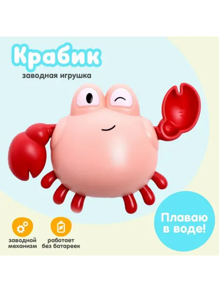 Игрушка заводная «Краб», водоплавающая, цвета МИКС