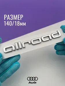 Шильдик Allroad надпись для Audi A6 на крышку багажника Ауди значок