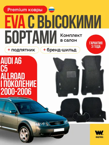 Wondercraft Автомобильные EVA коврики в машину Audi A6 Allroad C5