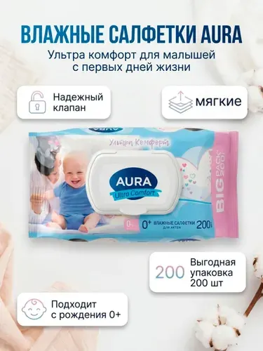 Влажные салфетки для детей 200 шт, AURA "Ultra Comfort" big-pack с крышкой