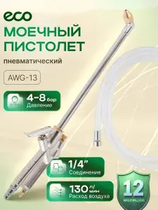 Пистолет моечный пневматический ECO AWG-13 (EC3924-3)