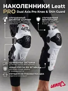 Наколенники Leatt Dual Axis Pro Knee & Shin Guard белые