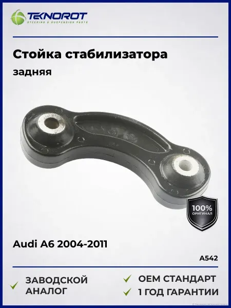 TEKNOROT Стойка стабилизатора задняя пластиковая Audi A6 04-11