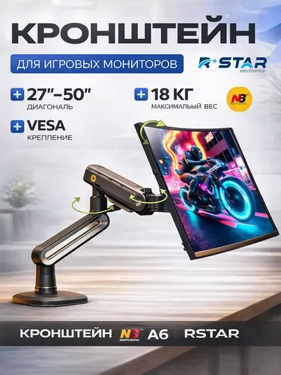 Кронштейн настольный, для игровых мониторов, 27-50, North Bayou, NB A6, RSTAR