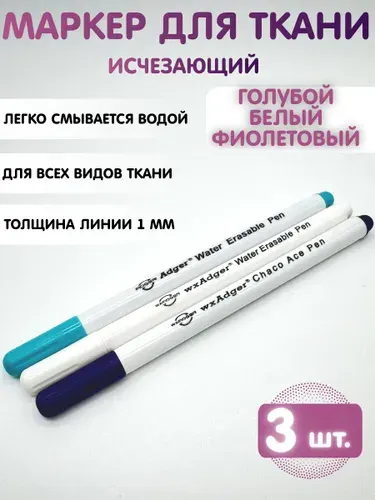 Маркер для ткани исчезающий, смывающийся, водорастворимый. Набор 3 шт. Белый, Голубой, Фиолетовый