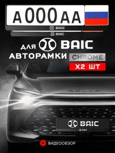 Рамки автомобильные Grix для госномеров с надписью "BAIC" 2 шт. в комплекте