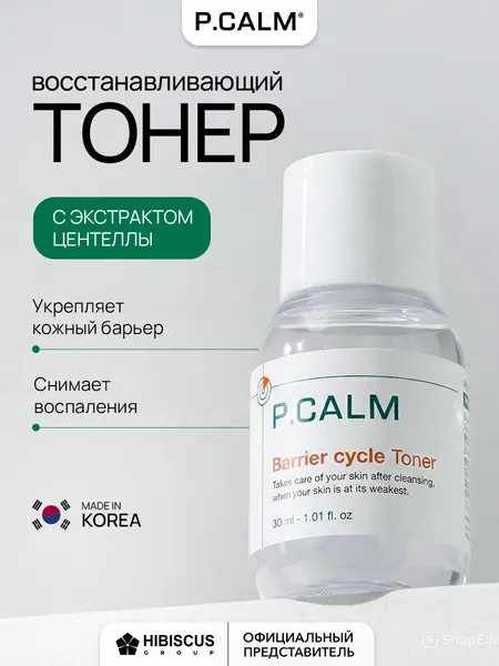Восстанавливающий тонер P.CALM Barrier cycle Toner 200 мл