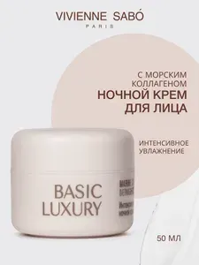 Интенсивно увлажняющий ночной крем с морским коллагеном Vivienne Sabo Basic Luxury, 50 мл