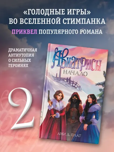 Издательство АСТ Авиатрисы. Начало