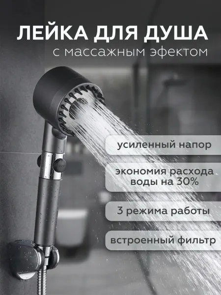 Лейка для душа с массажным эффектом водосберегающая