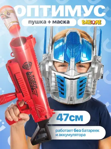 Автомат детский с маской игрушечной Оптимус BAZUMI