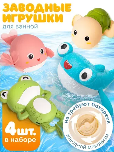 Игрушки для ванной для малышей заводные (4шт в наборе) BAZUMI