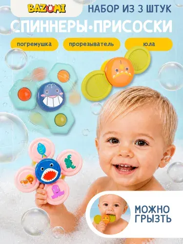 Набор игрушки для ванной спинер на присосках для малышей BAZUMI