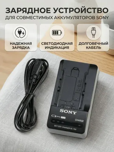 Зарядное устройство для SONY BC-TRV