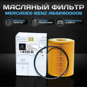MERCEDES A6421800009 Фильтр масляный MERCEDES-BENZ A6421800009