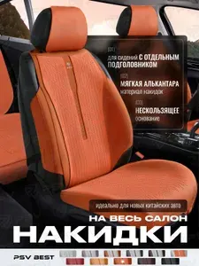 Накидки чехлы на сиденья из алькантары в машину автомобильные универсальные на весь салон премиум PSV Best (Серо-Коричневый)