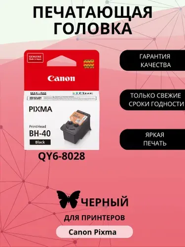 Печатающая головка Canon Pixma BH-40, черный (Black), для струйного принтера (QY6-8028)