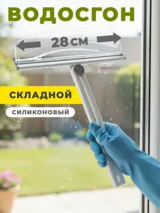 Стеклоочиститель складной для окон, водосгон для зеркал