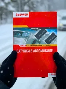 Книга датчики в автомобиле. Bosch Серия