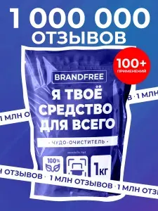 Кислородный очиститель BRANDFREE 1 кг, пятновыводитель для белого и цветного, чудо-очиститель для кухни, отбеливатель экологичный, перкарбонат натрия, Я твое средство для всего